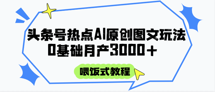 头条号热点AI图文攻略，喂饭式教程+0基础月产3000+财创网络学堂-引流教程-网赚教程-副业教程-引流技术-副业-网络赚钱项目课程网