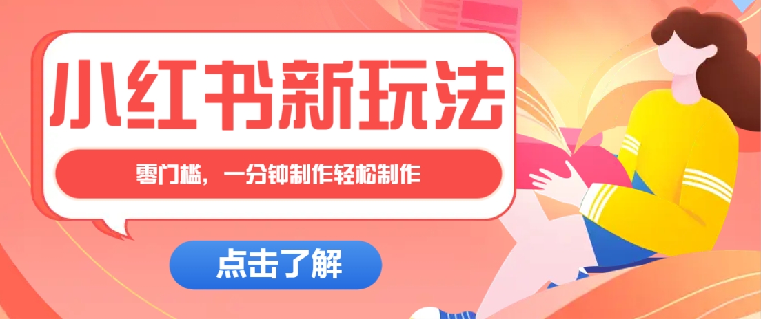 小红书治愈文案图文笔记，零门槛，一分钟制作轻松制作爆款作品月入万元-课程网