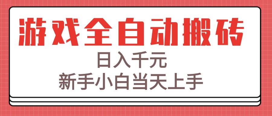 游戏全自动搬砖技术，日入千元，新手小白当天上手！财创网络学堂-引流教程-网赚教程-副业教程-引流技术-副业-网络赚钱项目课程网