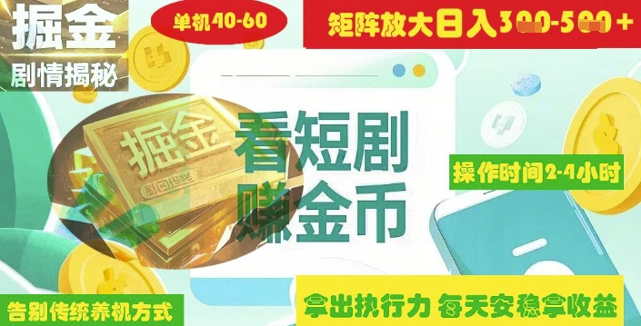 揭秘短剧广告掘金高阶玩法如何矩阵操作实现单日2-4小时收益3-5张-课程网