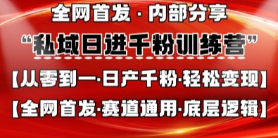 私域日进千粉训练营，全网首发，从0开始带你做好私域，适用于任何赛道，让日产千粉不再是梦-课程网