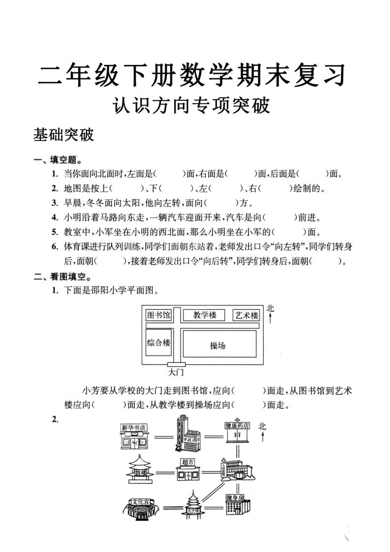 二年级数学下册认识方向专项突破5页-课程网