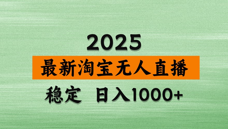 淘宝无人直播带货【最新】，日入1000+，独家技术，不违规不封号，操作简单【揭秘】-课程网