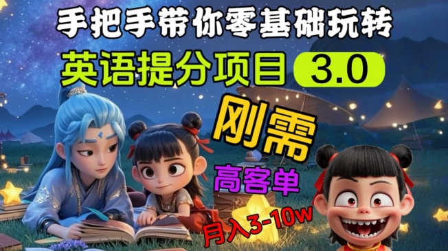 英语提分项目3.0，私域高客单价，刚需，月入3-10个财创网络学堂-引流教程-网赚教程-副业教程-引流技术-副业-网络赚钱项目课程网