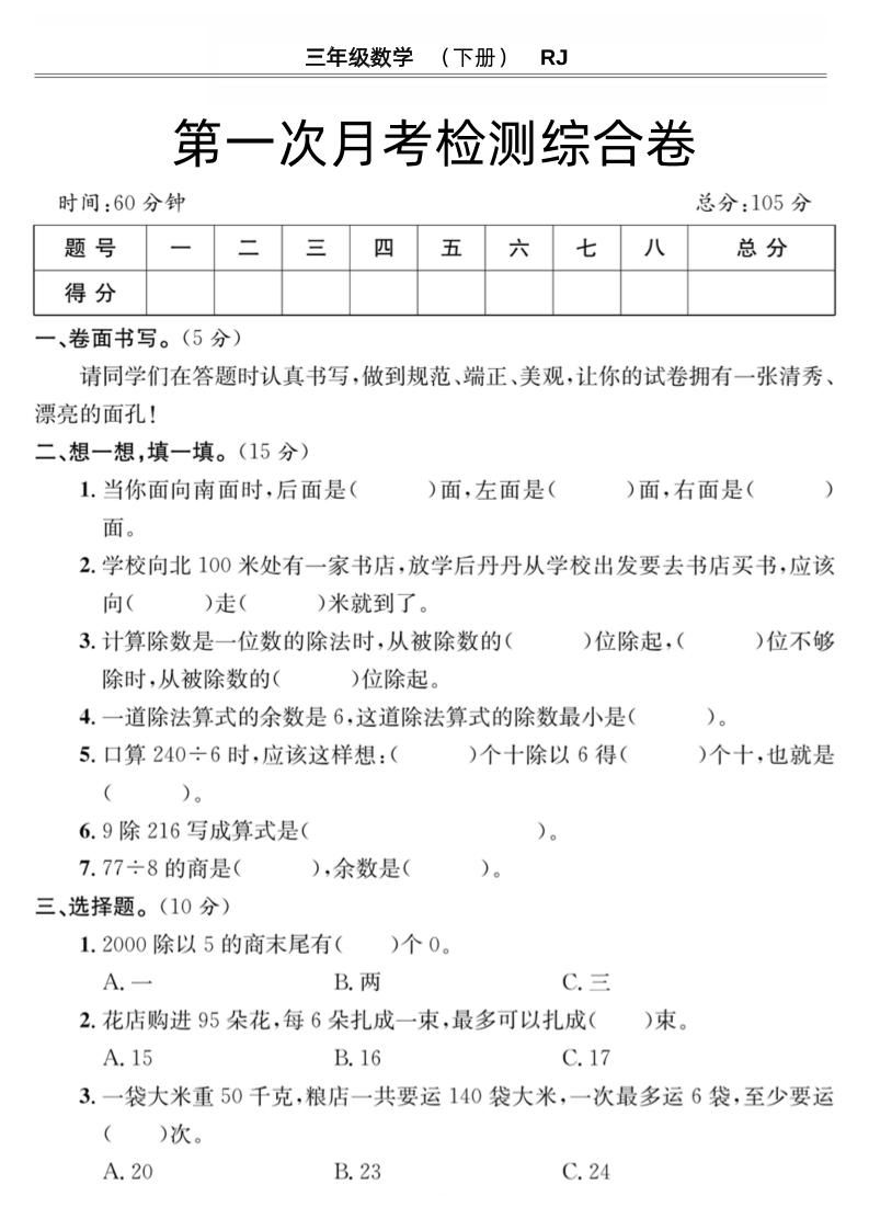 第一次月考检测综合卷三下数学人教版-课程网
