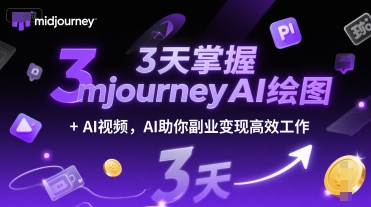 3天掌握midjourneyAI绘图+AI视频，AI助你副业变现高效工作财创网络学堂-引流教程-网赚教程-副业教程-引流技术-副业-网络赚钱项目课程网