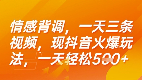 情感背调，一天3条视频，现抖音火爆玩法，一天轻松5张+【揭秘】财创网络学堂-引流教程-网赚教程-副业教程-引流技术-副业-网络赚钱项目课程网