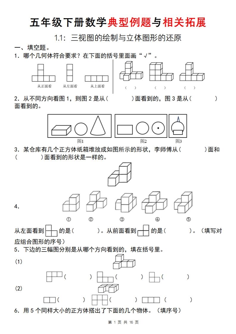 【人教版】五年级下册数学典型例题与相关拓展（1-1）-课程网