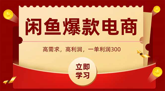 闲鱼高利润电商，入门到出单只需3小时，每天利润1000财创网络学堂-引流教程-网赚教程-副业教程-引流技术-副业-网络赚钱项目课程网