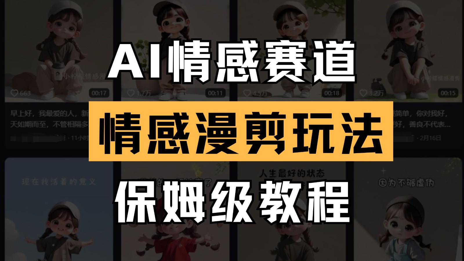 AI情感赛道 情感漫剪玩法 保姆级教程 操作简单 一鱼多吃-课程网