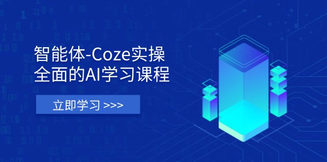 智能体-Coze实操：全面的AI学习课程，涵盖从理论基础到实战应用的全过程财创网络学堂-引流教程-网赚教程-副业教程-引流技术-副业-网络赚钱项目课程网
