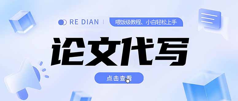 写作、论文代写喂饭级教程，精通后个人月入2-3w，自己开工作室上限更…财创网络学堂-引流教程-网赚教程-副业教程-引流技术-副业-网络赚钱项目课程网