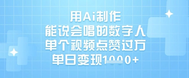 用Ai制作能说会唱的数字人，单个视频点赞过W，单日变现1k-课程网