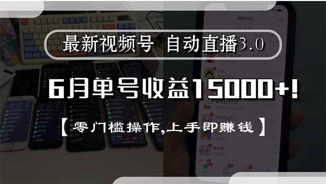 最新视频号直播3.0, 6月单号收益15000+, 零门槛操作,上手即赚钱财创网络学堂-引流教程-网赚教程-副业教程-引流技术-副业-网络赚钱项目课程网