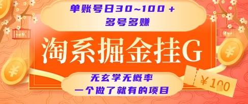 淘系掘金挂G项目，单账号日收益30~100+，多号多得，一个做了就有的项目【揭秘】财创网络学堂-引流教程-网赚教程-副业教程-引流技术-副业-网络赚钱项目课程网