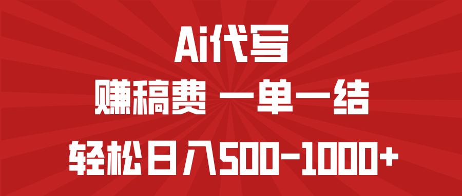 AI代写赚稿费，一单一结，小白宝妈也能轻松日入500-1000+-课程网