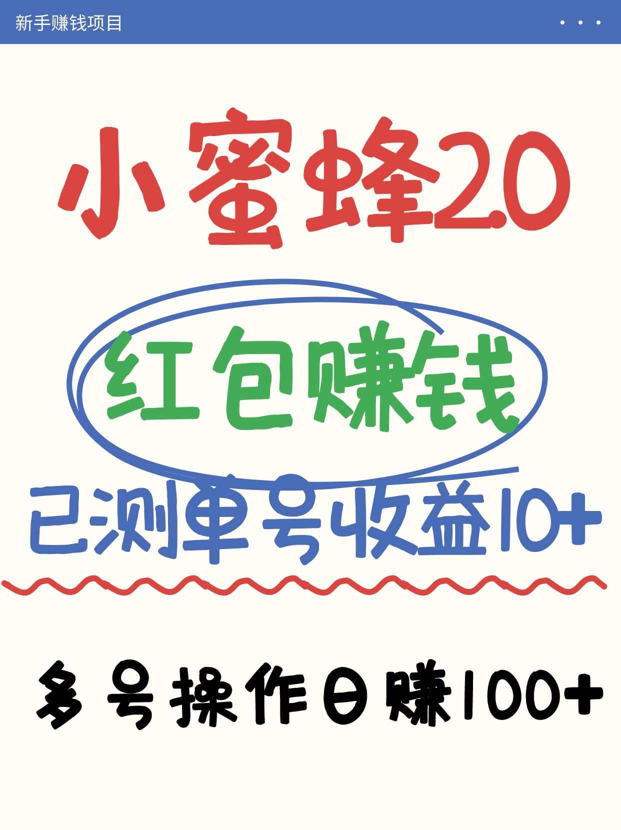 小蜜蜂赚钱项目2.0领红包单号日收益10元以上，多账号操作日赚100+【亲测已收款】-课程网