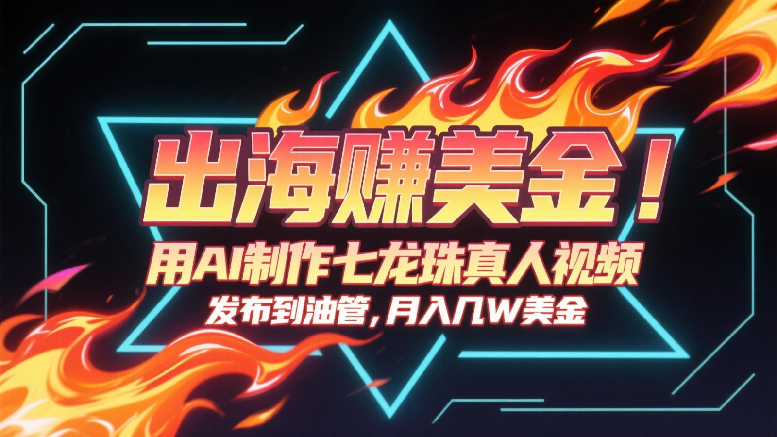 出海赚美金，用AI制作七龙珠真人视频，发布到油管，条条爆火，月入几十K美金财创网络学堂-引流教程-网赚教程-副业教程-引流技术-副业-网络赚钱项目课程网