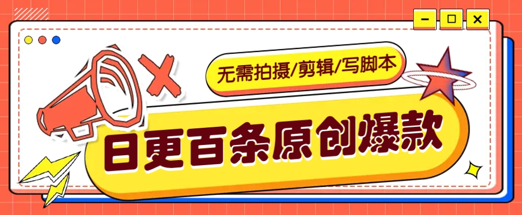 无需拍摄/剪辑/写脚本，利用AI轻松日更100条原创带货爆款视频的野路子！-课程网