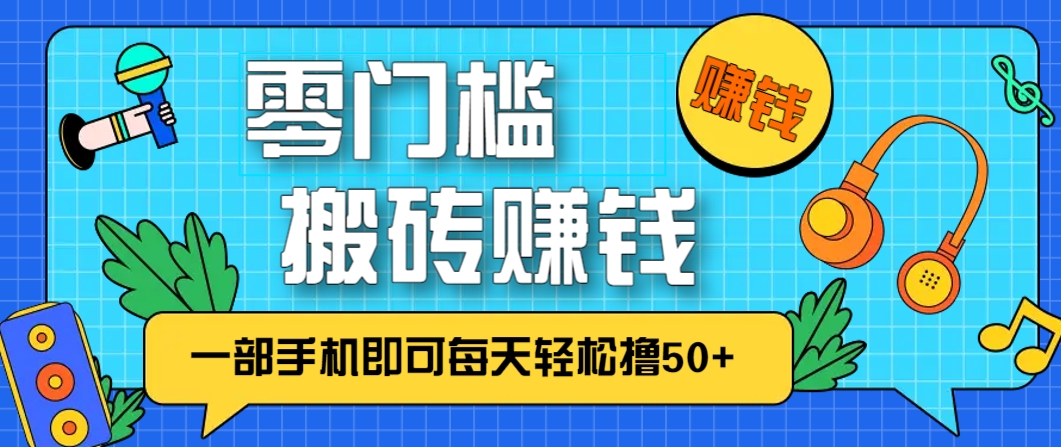 零成本零门槛，无脑搬砖赚钱项目，只需一部手机即可每天轻松撸50+财创网络学堂-引流教程-网赚教程-副业教程-引流技术-副业-网络赚钱项目课程网