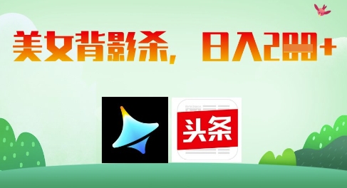 AI制作美女背影杀，日入2张财创网络学堂-引流教程-网赚教程-副业教程-引流技术-副业-网络赚钱项目课程网