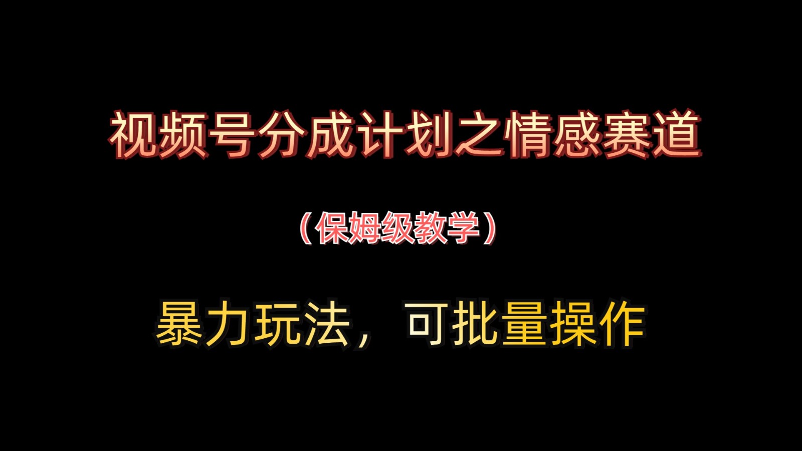 视频号分成计划之情感赛道暴力玩法，可批量操作，保姆级教学-课程网