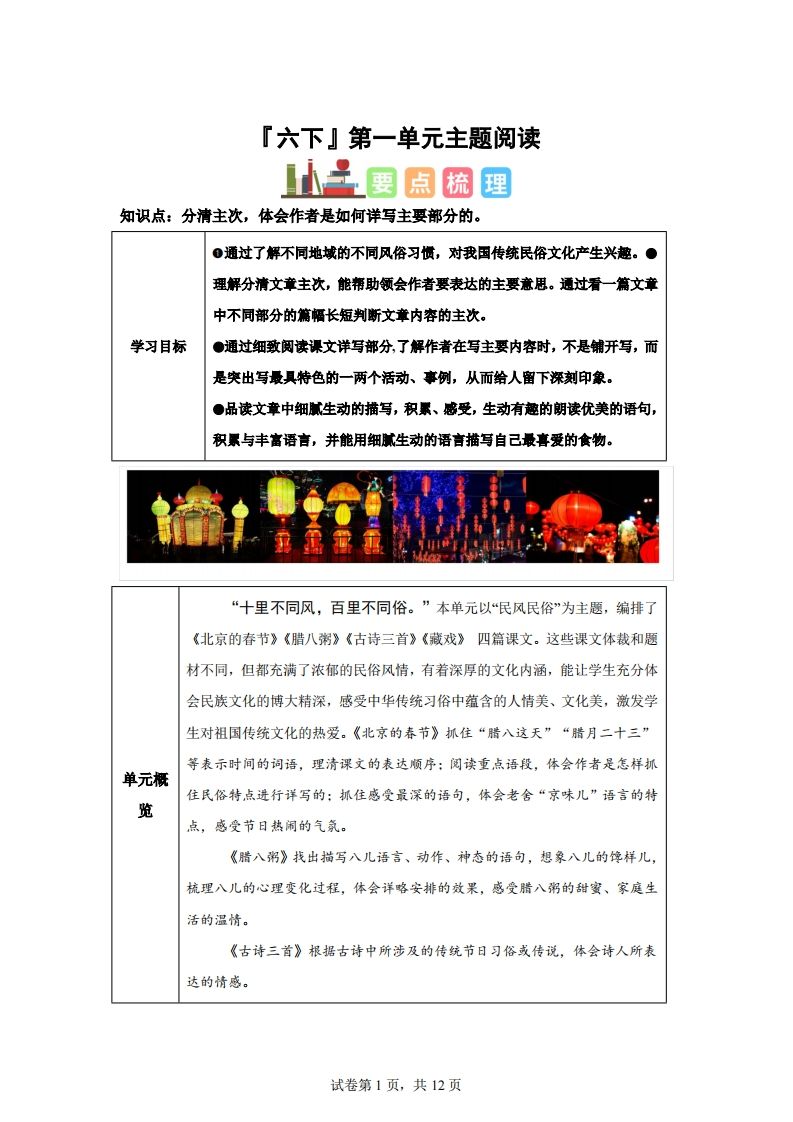 【主题阅读】统编版语文六年级下册第一单元“民风民俗”（主题阅读）财创网络学堂-引流教程-网赚教程-副业教程-引流技术-副业-网络赚钱项目课程网