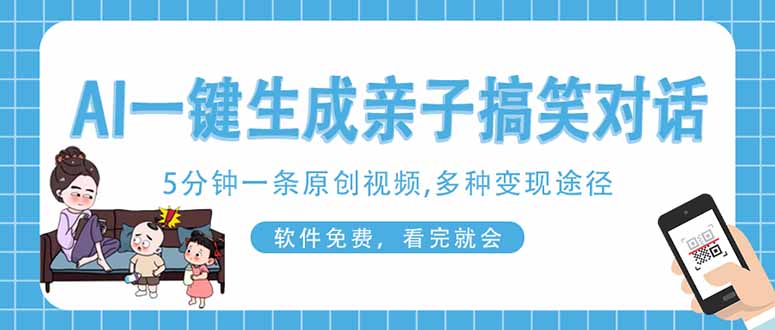 AI一键生成搞笑亲子对话原创视频，有手机就可操作，看完就会，软件免费…-课程网