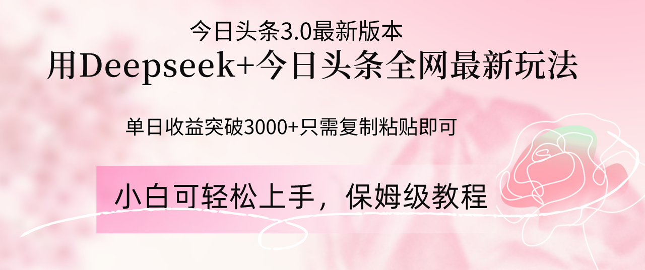 Deepseek结合今日头条全网最新玩法，单日收益突破3000+，只需要简单的…-课程网