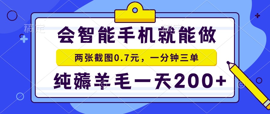 2025年零撸手机项目 二十秒一单 纯薅羊毛 一天200+做就有财创网络学堂-引流教程-网赚教程-副业教程-引流技术-副业-网络赚钱项目课程网