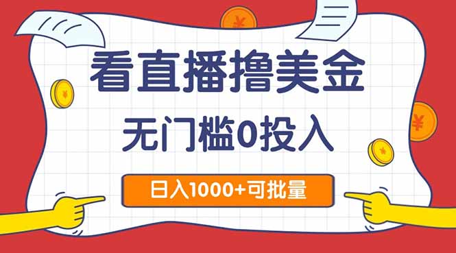 看直播撸美金2.0，无门槛0投入，单日可达1000+，可批量复制财创网络学堂-引流教程-网赚教程-副业教程-引流技术-副业-网络赚钱项目课程网