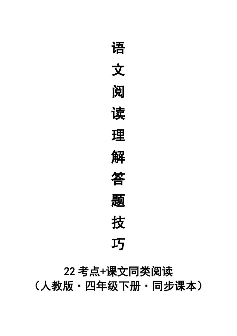 【阅读理解与答题技巧（22考点+课文同类阅读）】四下语文-课程网
