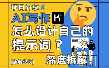 AI写作，怎么设计自己的提示词？(按照演讲稿为例)财创网络学堂-引流教程-网赚教程-副业教程-引流技术-副业-网络赚钱项目课程网