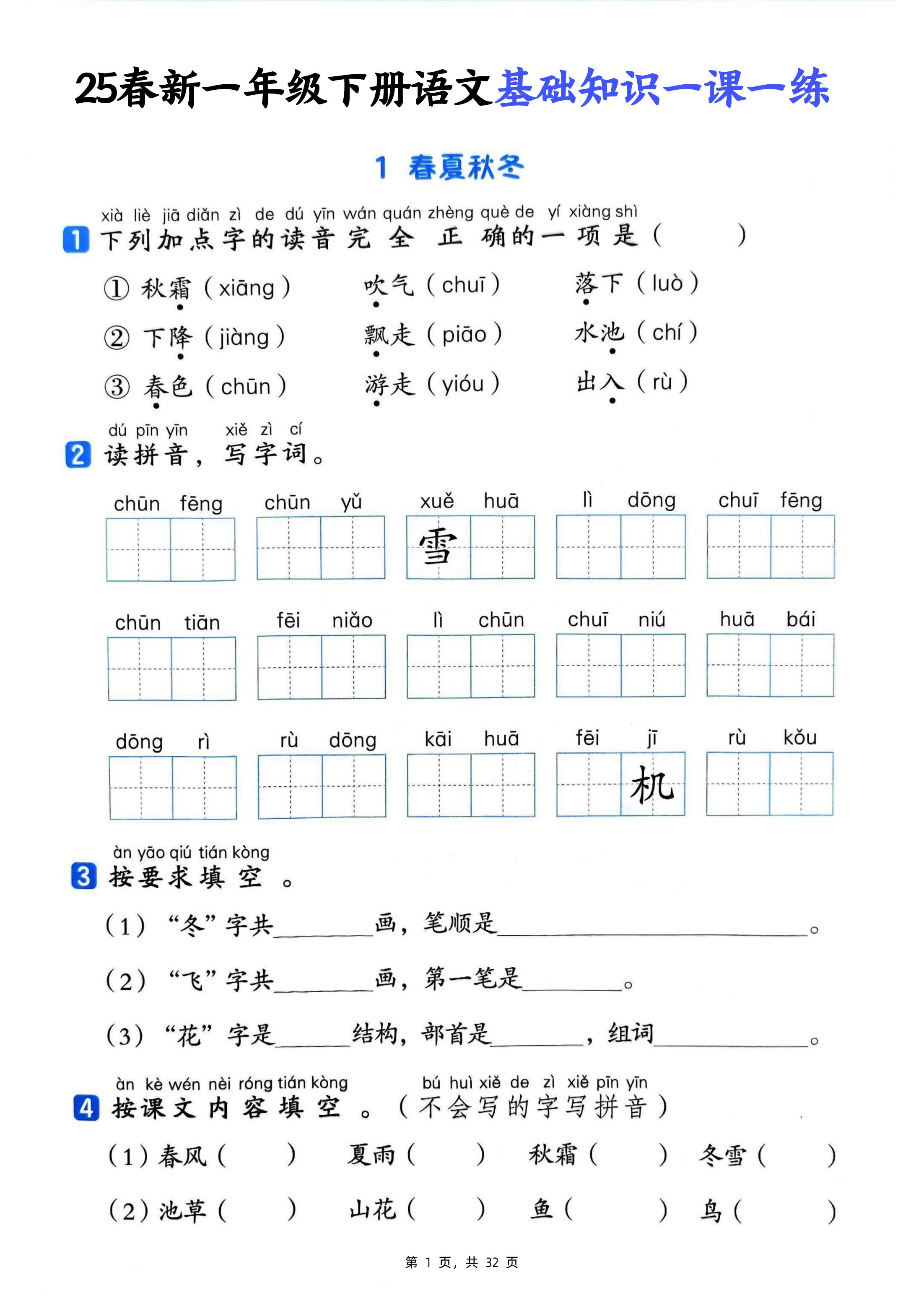 25新一下语文基础知识一课一练（含答案32页）-课程网