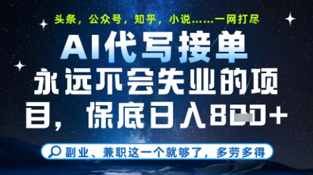 永远不会失业的项目，AI代写教学，上手之后单日稳定变现8张，头条、公众号、知乎等全部降维打击【揭秘】财创网络学堂-引流教程-网赚教程-副业教程-引流技术-副业-网络赚钱项目课程网
