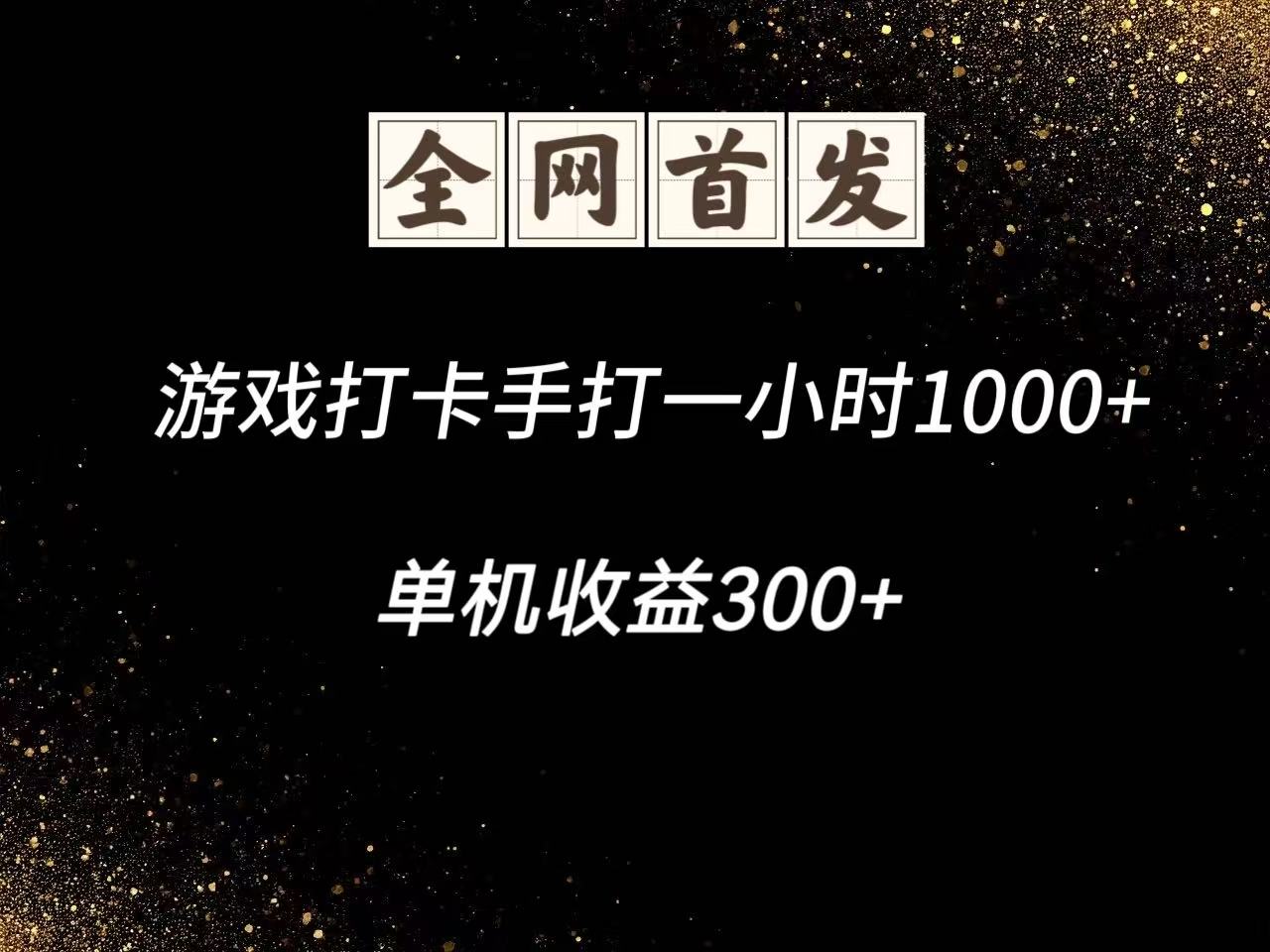 游戏打卡手打一小时1000+ 单机收益300+脚本不是市面上的战神和A+全网独家脚本财创网络学堂-引流教程-网赚教程-副业教程-引流技术-副业-网络赚钱项目课程网