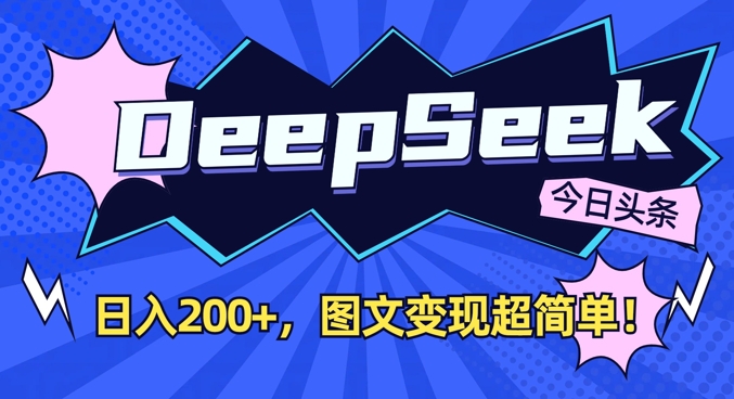 DeepSeek做今日头条图文，每天收益2张，图文变现超简单财创网络学堂-引流教程-网赚教程-副业教程-引流技术-副业-网络赚钱项目课程网
