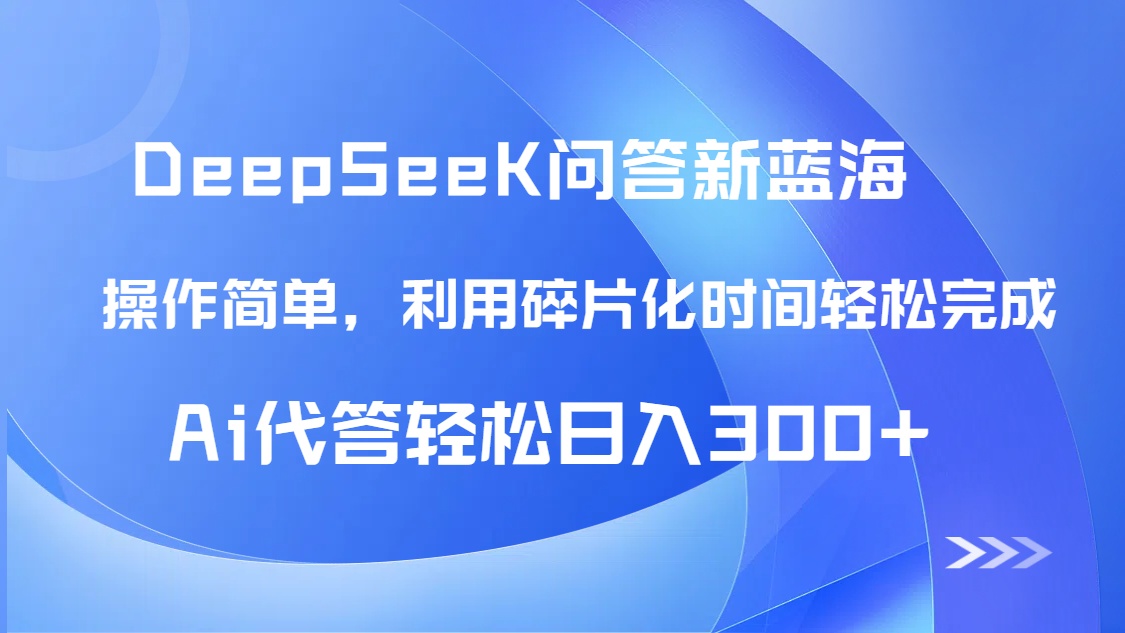 【头条问答新蓝海】DeepSeek回答玩法首曝！碎片化时间，AI代答日入300+…财创网络学堂-引流教程-网赚教程-副业教程-引流技术-副业-网络赚钱项目课程网