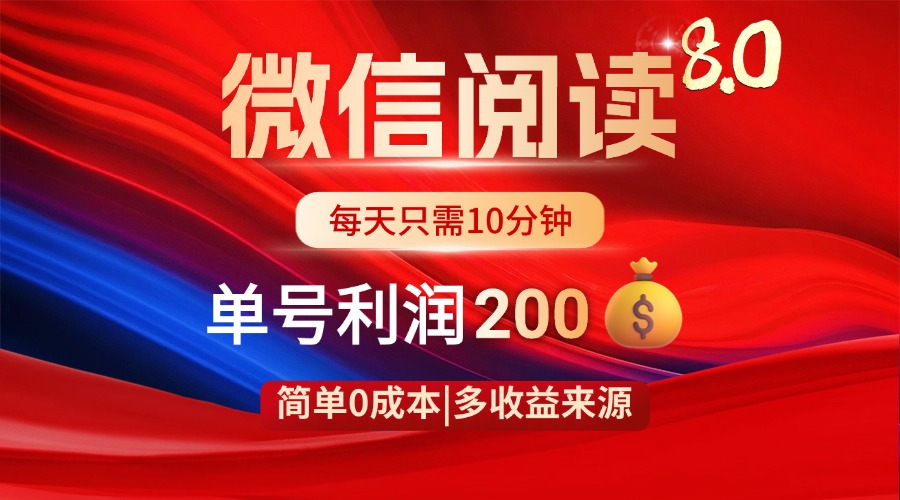 微信阅读8.0玩法！！0撸，没有任何成本有手就行，一天利润200+-课程网