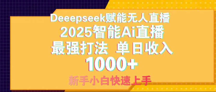 智能Ai无人直播最强打法。单日收入1000+ 零违规零风控 小白轻松上手-课程网