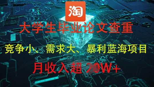 大学生毕业论文查重，暴利蓝海项目，月收入过1W+财创网络学堂-引流教程-网赚教程-副业教程-引流技术-副业-网络赚钱项目课程网
