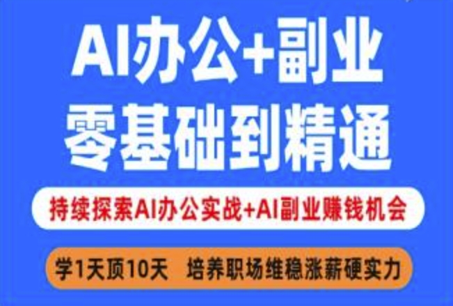 AI办公+副业，零基础到精通，持续探索AI办公实战+AI副业挣钱机会-课程网