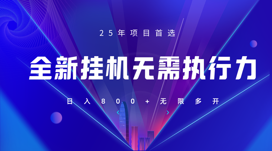 全新躺赚答题，单设备轻松日入800+，25年最牛逼的落地项目上线财创网络学堂-引流教程-网赚教程-副业教程-引流技术-副业-网络赚钱项目课程网