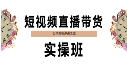 短视频直播带货实操班，实体商家逆袭之路财创网络学堂-引流教程-网赚教程-副业教程-引流技术-副业-网络赚钱项目课程网