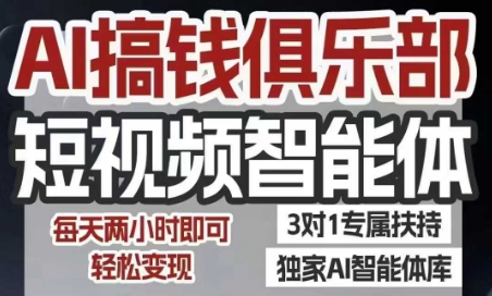 AI搞钱俱乐部短视频智能体，AI智能体实战，抖音+小红书双项目，每天两小时即可轻松变现财创网络学堂-引流教程-网赚教程-副业教程-引流技术-副业-网络赚钱项目课程网