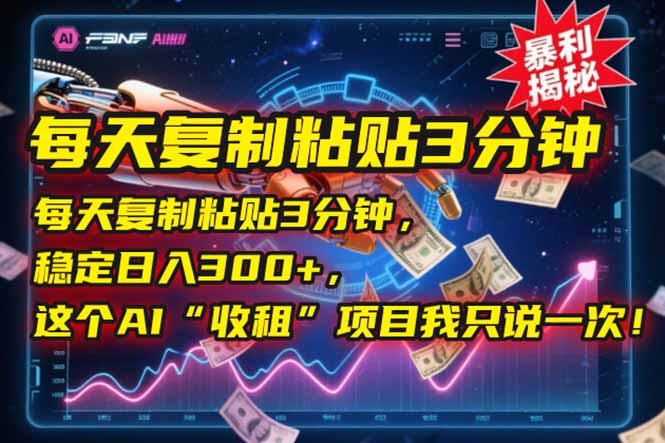 每天复制粘贴3分钟，稳定日入300+，这个AI“收租”项目我只说一次！财创网络学堂-引流教程-网赚教程-副业教程-引流技术-副业-网络赚钱项目课程网