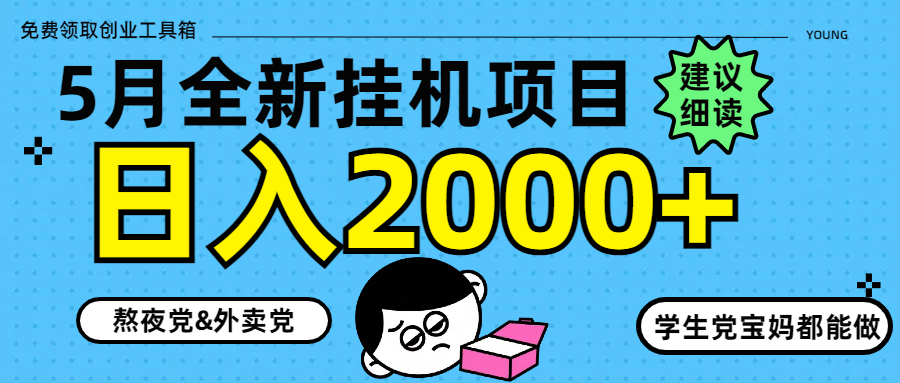 5月最新挂机项目8.0玩法轻松日入2000+财创网络学堂-引流教程-网赚教程-副业教程-引流技术-副业-网络赚钱项目课程网
