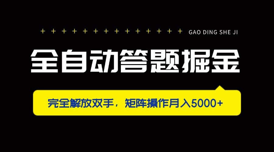 全自动答题掘金，完全解放双手，矩阵操作月入5000+-课程网