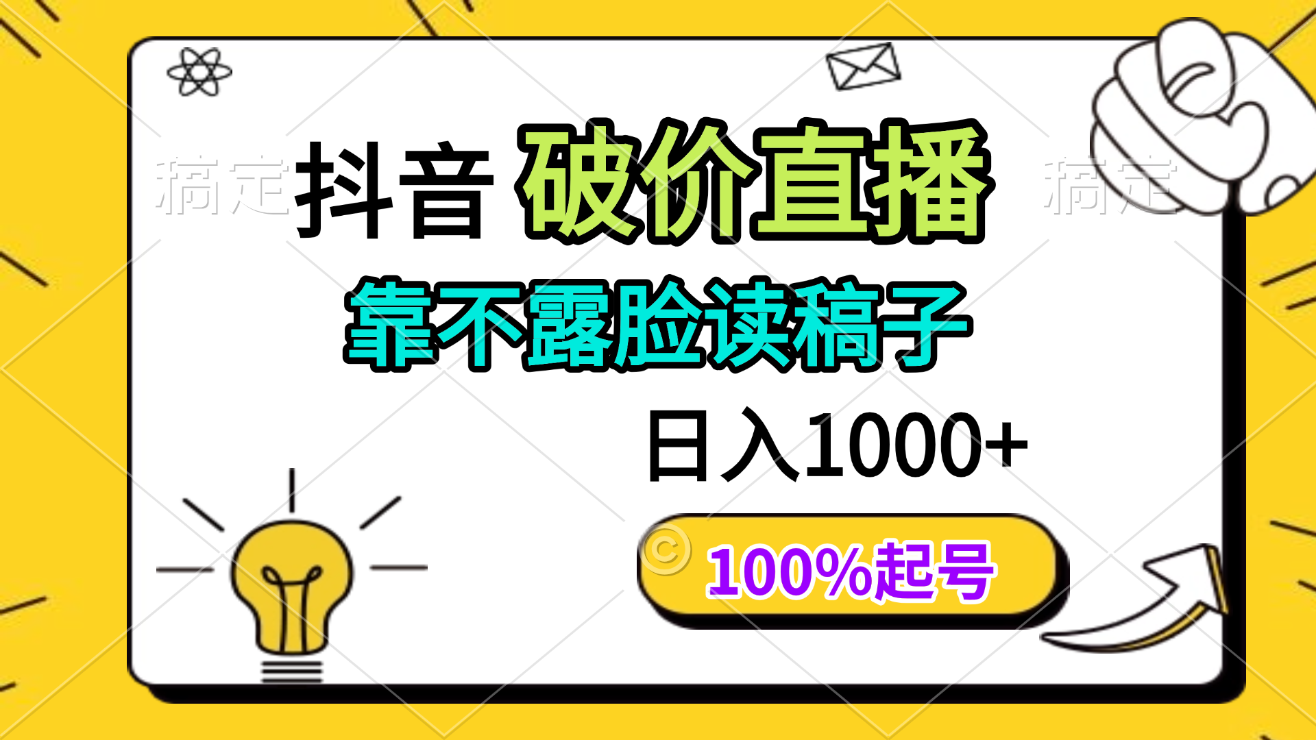 抖音破价直播，靠不露脸读稿子， 日入多张，100%起号-课程网