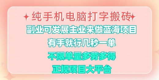 纯手机电脑打字搬砖，有手就行，几秒一单，多劳多得，正规项目大平台【揭秘】财创网络学堂-引流教程-网赚教程-副业教程-引流技术-副业-网络赚钱项目课程网